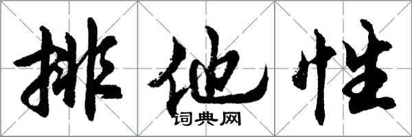 胡問遂排他性行書怎么寫