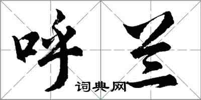 胡問遂呼蘭行書怎么寫