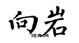 翁闓運向岩楷書個性簽名怎么寫