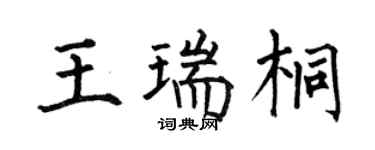 何伯昌王瑞桐楷書個性簽名怎么寫