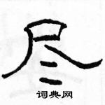 駱恆光寫的硬筆隸書盡