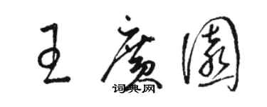 駱恆光王廣園草書個性簽名怎么寫