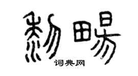 曾慶福黎暢篆書個性簽名怎么寫