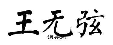 翁闓運王無弦楷書個性簽名怎么寫