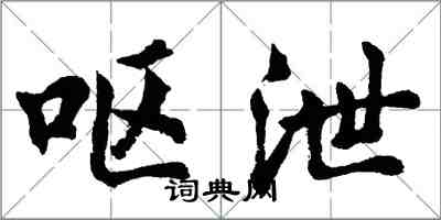 胡問遂嘔泄行書怎么寫