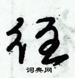 朱錫榮寫的硬筆草書往