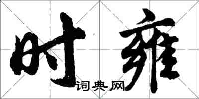 胡問遂時雍行書怎么寫