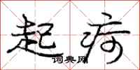 龐中華起疴行書怎么寫