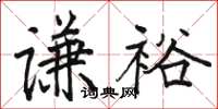 駱恆光謙裕楷書怎么寫