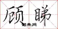 田英章顧睇楷書怎么寫