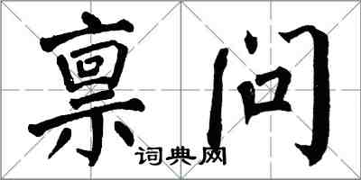 翁闓運稟問楷書怎么寫