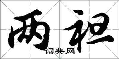 胡問遂兩袒行書怎么寫