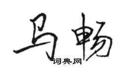 駱恆光馬暢行書個性簽名怎么寫