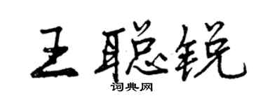 曾慶福王聰銳行書個性簽名怎么寫