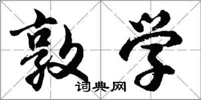 胡問遂敦學行書怎么寫