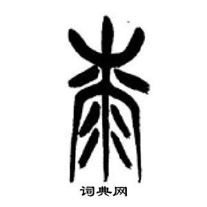 千字文中李剛田的寫法