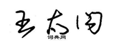 朱錫榮王太閃草書個性簽名怎么寫