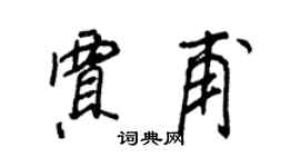 王正良賈甫行書個性簽名怎么寫