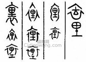 “里”篆刻印章