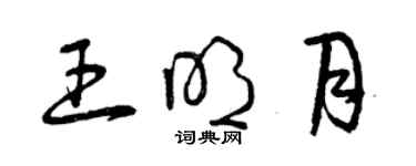 曾慶福王明月草書個性簽名怎么寫