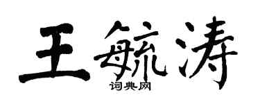 翁闓運王毓濤楷書個性簽名怎么寫