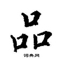田英章寫的硬筆楷書品