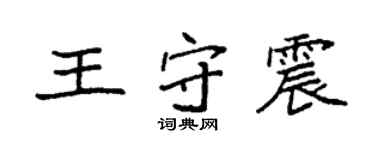 袁強王守震楷書個性簽名怎么寫