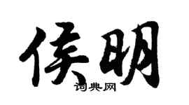 胡問遂侯明行書個性簽名怎么寫