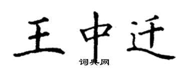 丁謙王中遷楷書個性簽名怎么寫