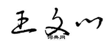 曾慶福王文心草書個性簽名怎么寫