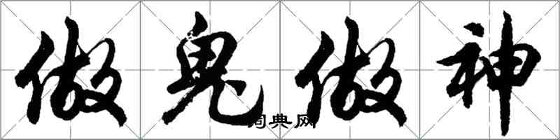 胡問遂做鬼做神行書怎么寫