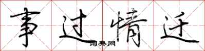 荊霄鵬事過情遷行書怎么寫