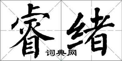 翁闓運睿緒楷書怎么寫