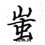 駱恆光寫的硬筆楷書蚩