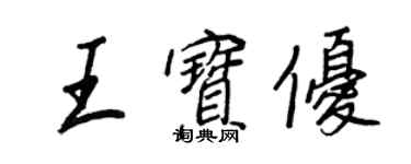 王正良王寶優行書個性簽名怎么寫