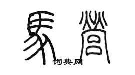 陳墨馬營篆書個性簽名怎么寫