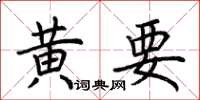 荊霄鵬黃要楷書怎么寫