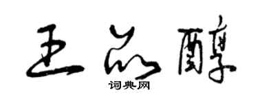 曾慶福王品醇草書個性簽名怎么寫