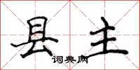 侯登峰縣主楷書怎么寫