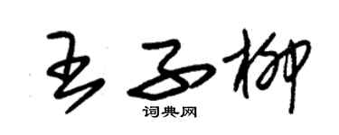 朱錫榮王子柳草書個性簽名怎么寫