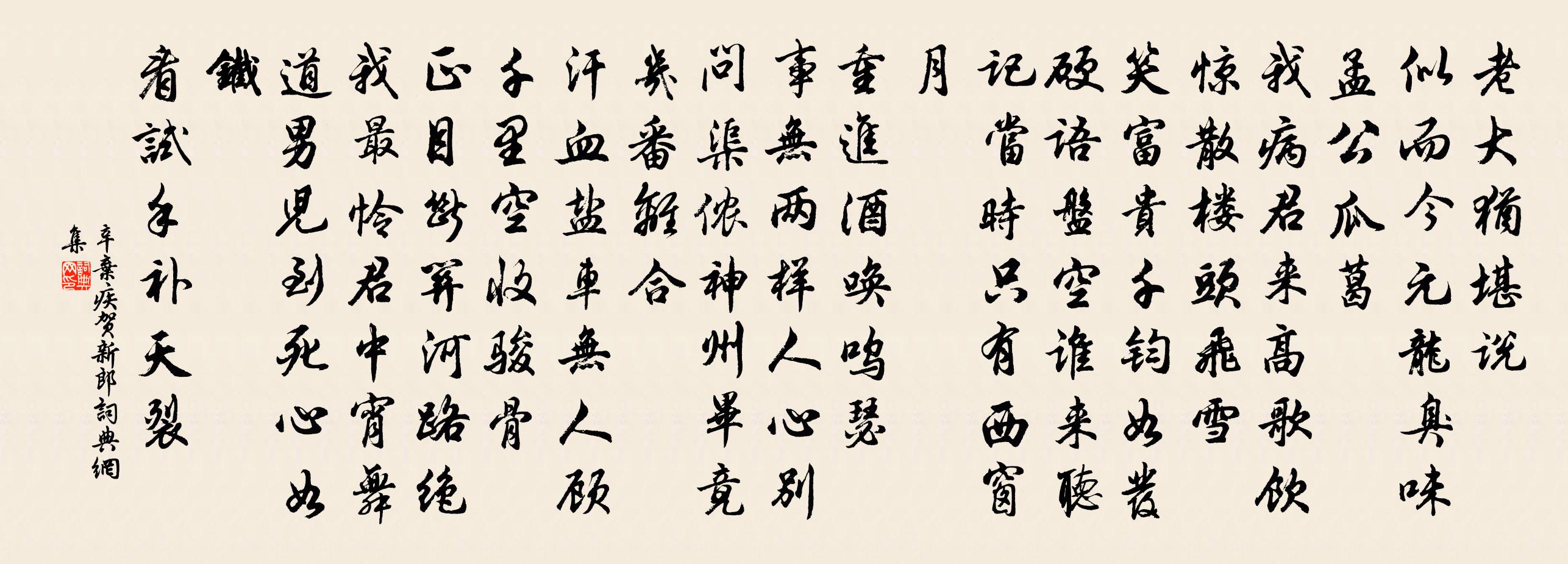 辛棄疾賀新郎書法作品欣賞