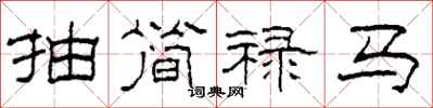 柯春海抽簡祿馬隸書怎么寫