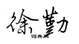 曾慶福徐勤行書個性簽名怎么寫