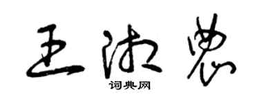 曾慶福王湘農草書個性簽名怎么寫