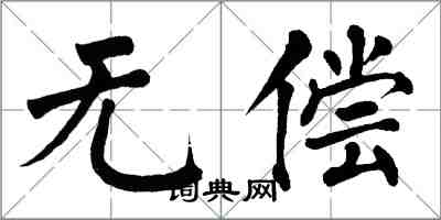 翁闓運無償楷書怎么寫