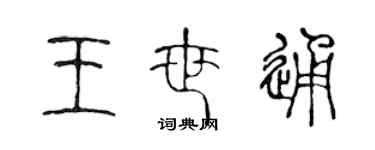 陳聲遠王世通篆書個性簽名怎么寫