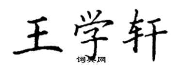 丁謙王學軒楷書個性簽名怎么寫