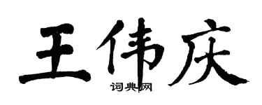 翁闓運王偉慶楷書個性簽名怎么寫