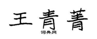 袁強王青菁楷書個性簽名怎么寫