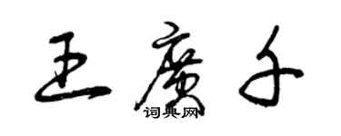 曾慶福王廣千草書個性簽名怎么寫